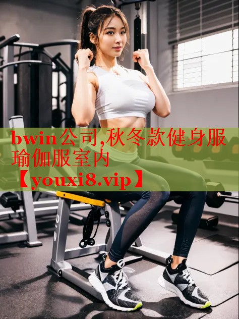 bwin公司,秋冬款健身服瑜伽服室内