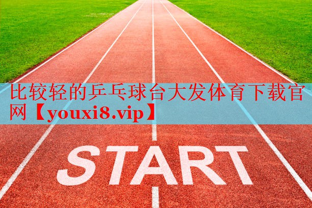 比较轻的乒乓球台大发体育下载官网