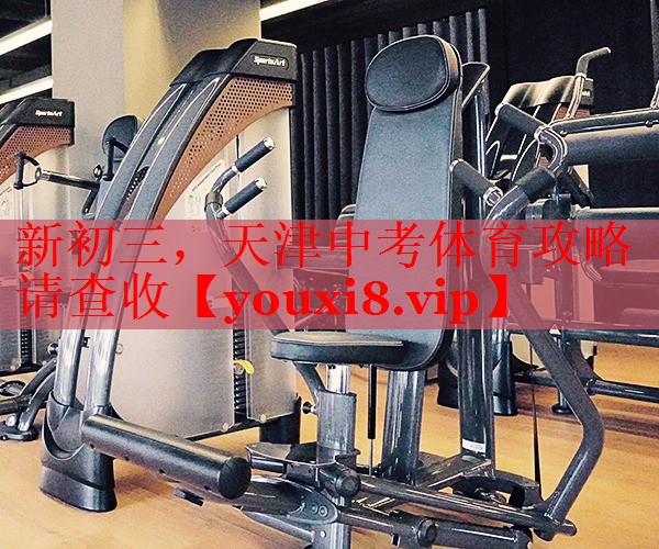 新初三，天津中考体育攻略请查收