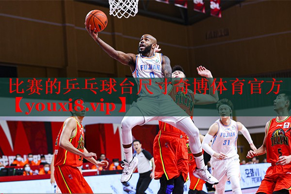 比赛的乒乓球台尺寸奇博体育官方