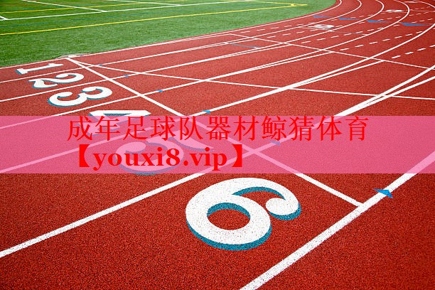 成年足球队器材鲸猜体育