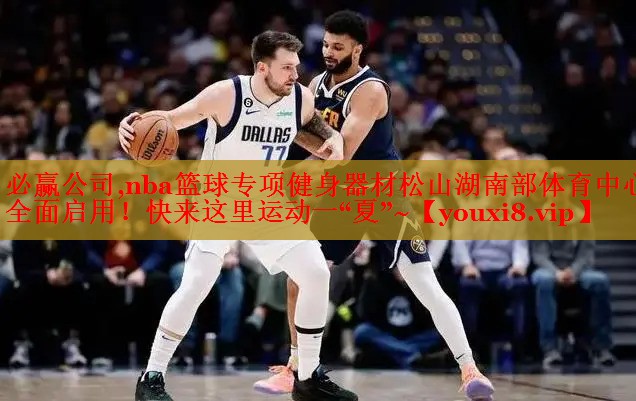 必赢公司,nba篮球专项健身器材松山湖南部体育中心全面启用！快来这里运动一“夏”~