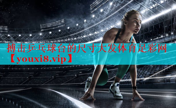 搏击乒乓球台的尺寸大发体育足彩网