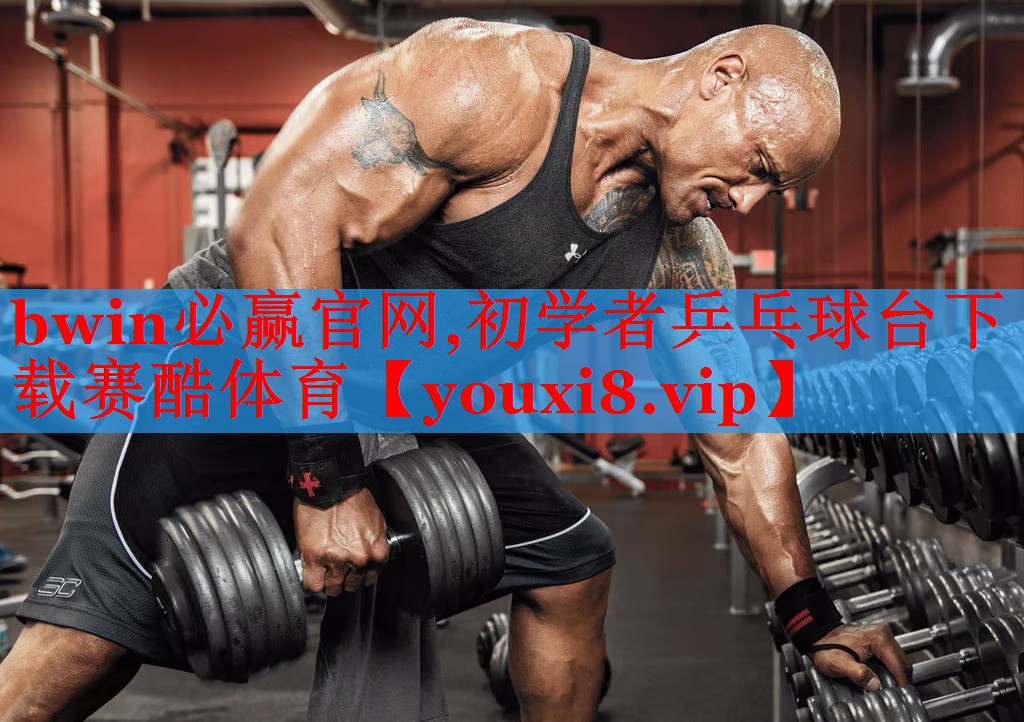 bwin必赢官网,初学者乒乓球台下载赛酷体育