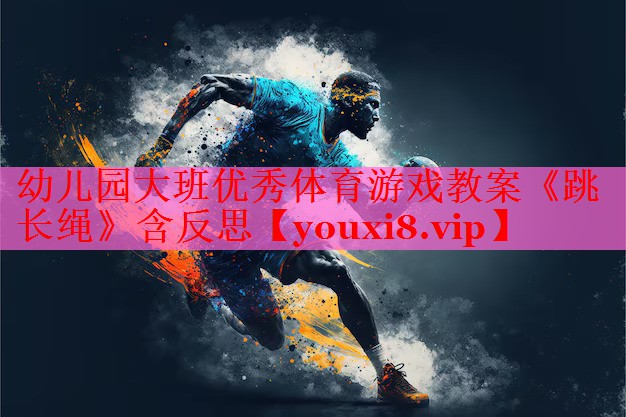 幼儿园大班优秀体育游戏教案《跳长绳》含反思