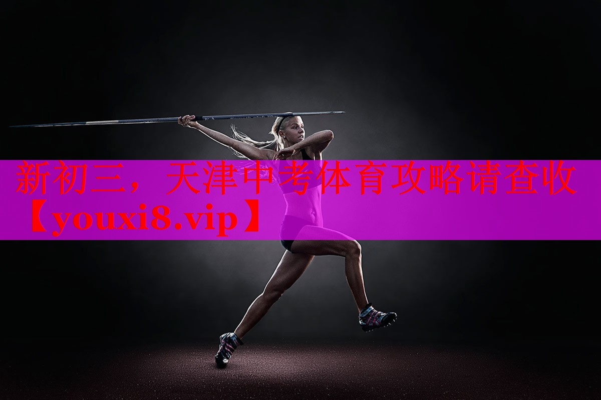 新初三，天津中考体育攻略请查收