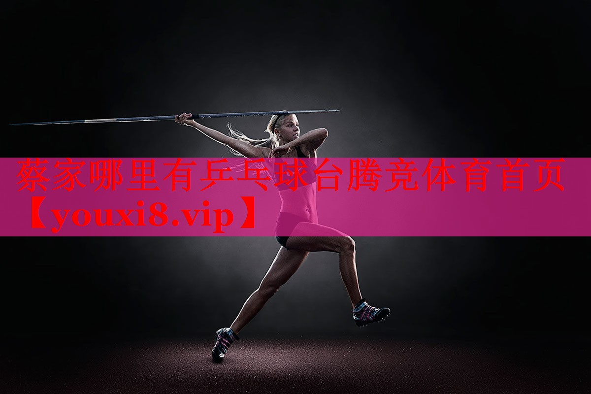 蔡家哪里有乒乓球台腾竞体育首页