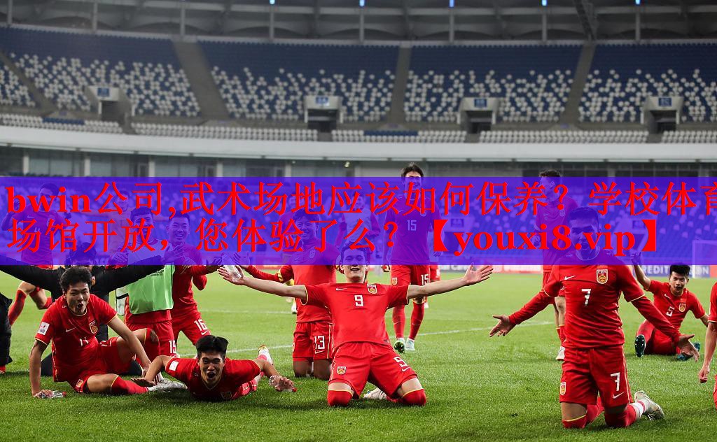 bwin公司,武术场地应该如何保养？学校体育场馆开放，您体验了么？