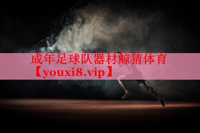 成年足球队器材鲸猜体育