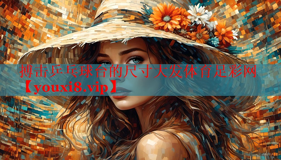 搏击乒乓球台的尺寸大发体育足彩网