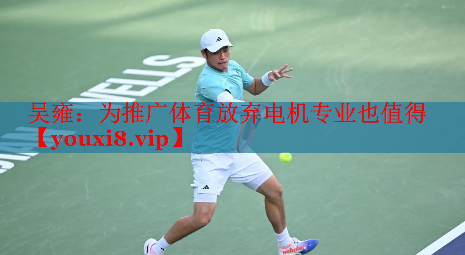 吴雍：为推广体育放弃电机专业也值得