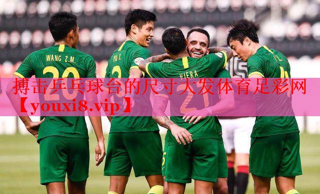 搏击乒乓球台的尺寸大发体育足彩网