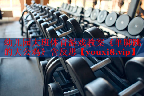 幼儿园大班体育游戏教案《单脚跳的大公鸡》含反思