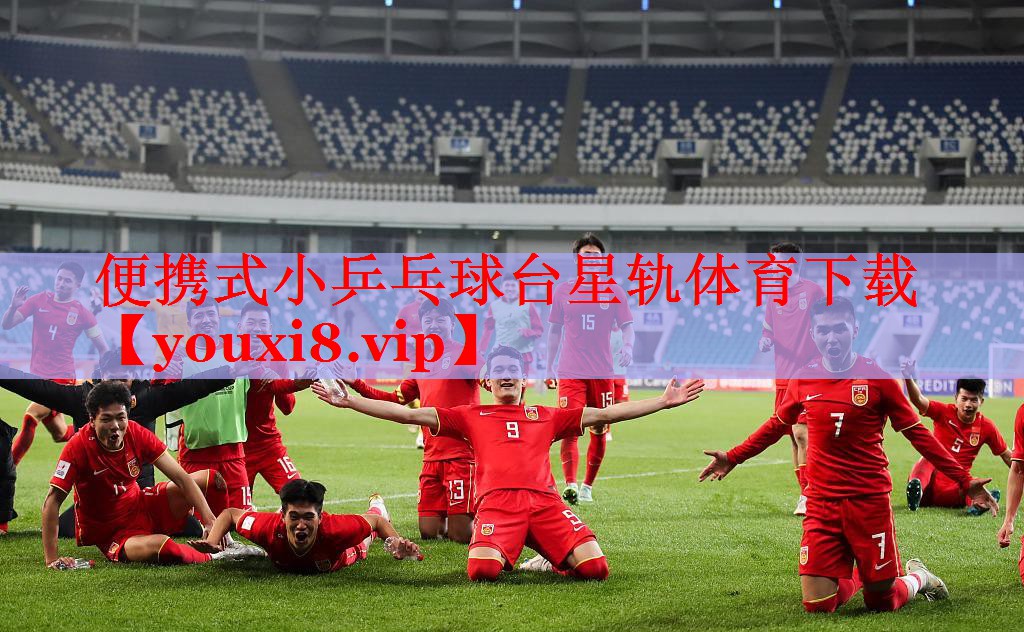 便携式小乒乓球台星轨体育下载