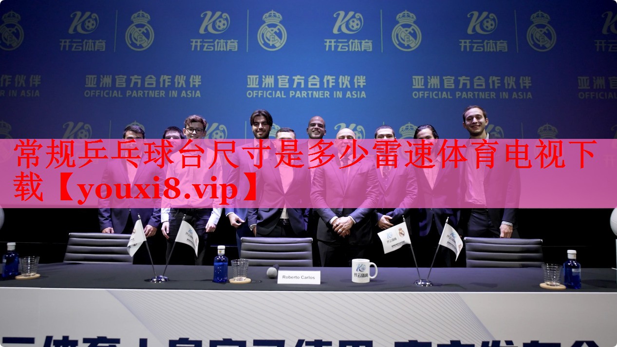 常规乒乓球台尺寸是多少雷速体育电视下载