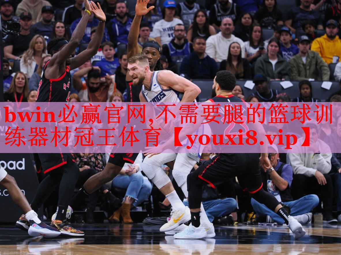 bwin必赢官网,不需要腿的篮球训练器材冠王体育