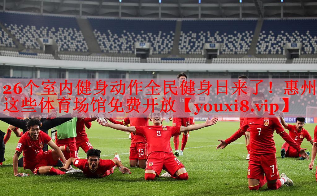 26个室内健身动作全民健身日来了！惠州这些体育场馆免费开放