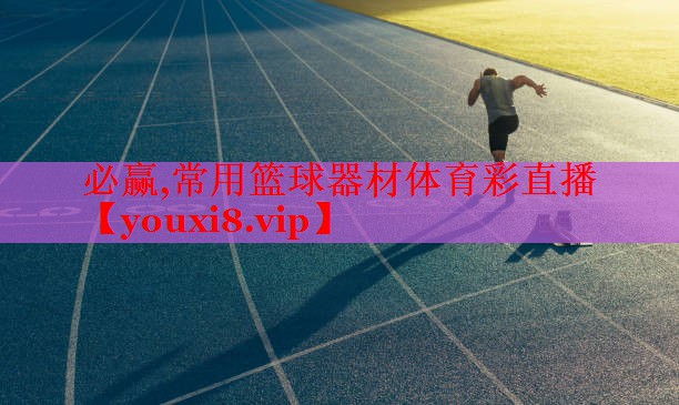 必赢,常用篮球器材体育彩直播