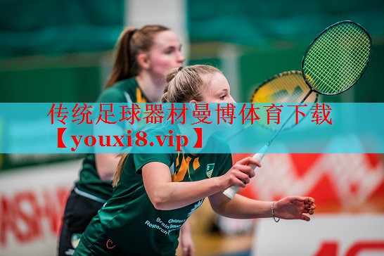 传统足球器材曼博体育下载