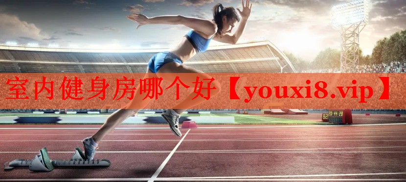 室内健身房哪个好