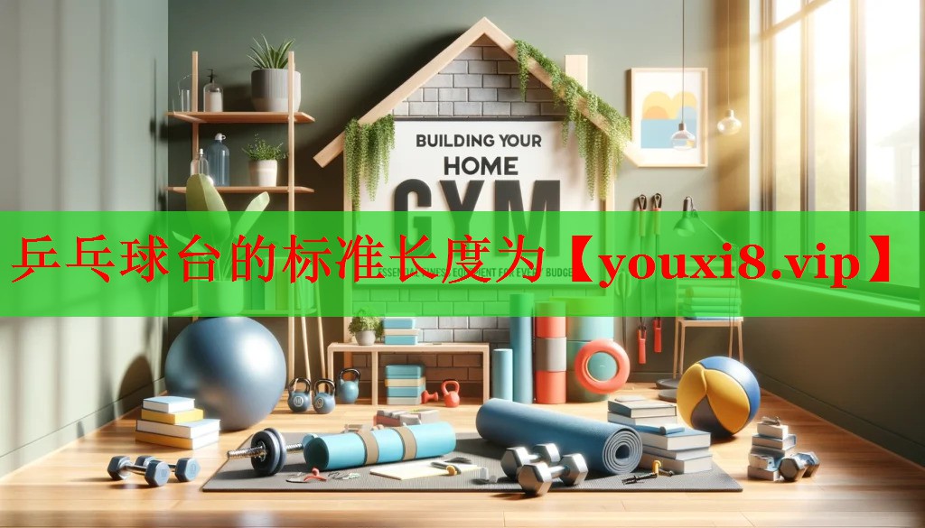乒乓球台的标准长度为