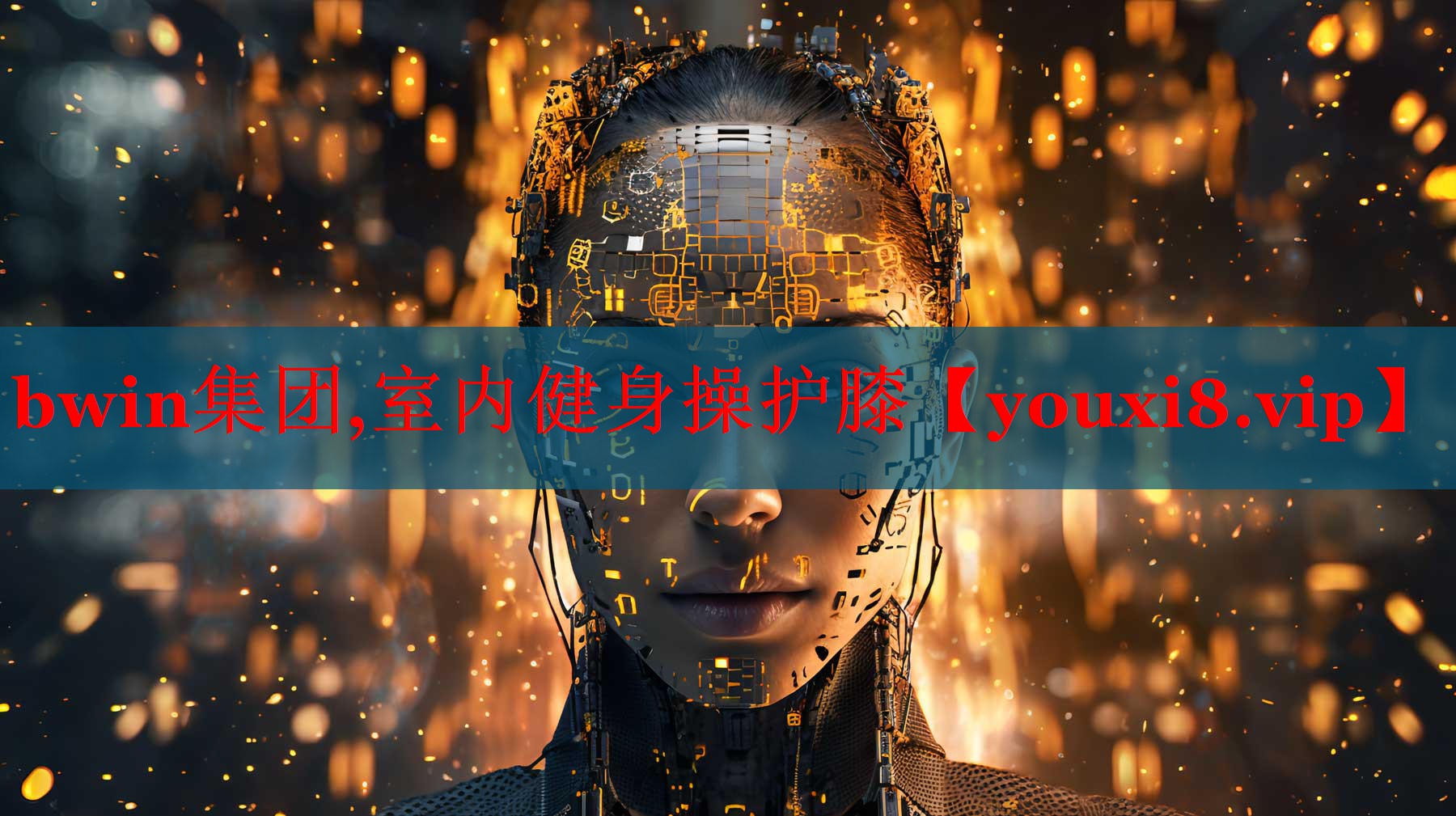 bwin集团,室内健身操护膝