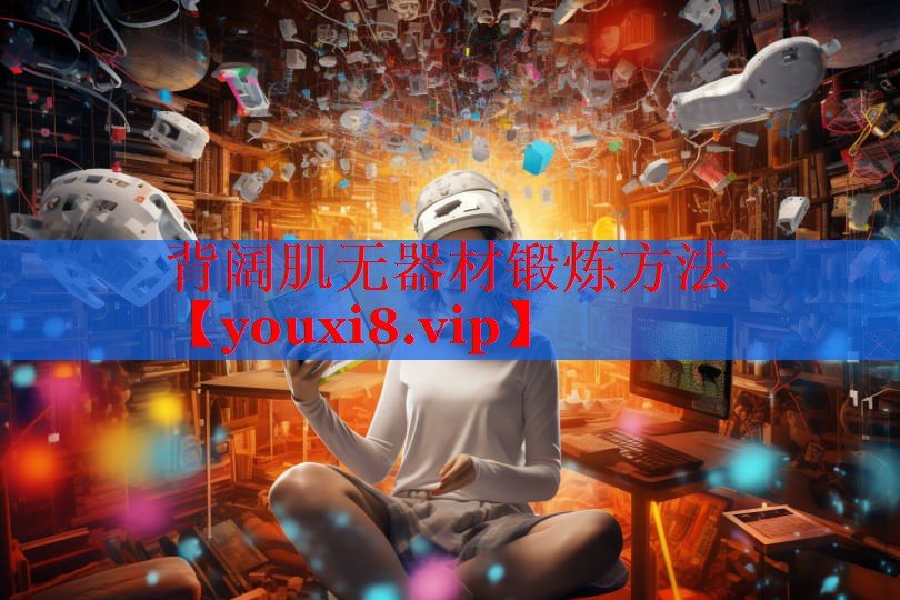 背阔肌无器材锻炼方法