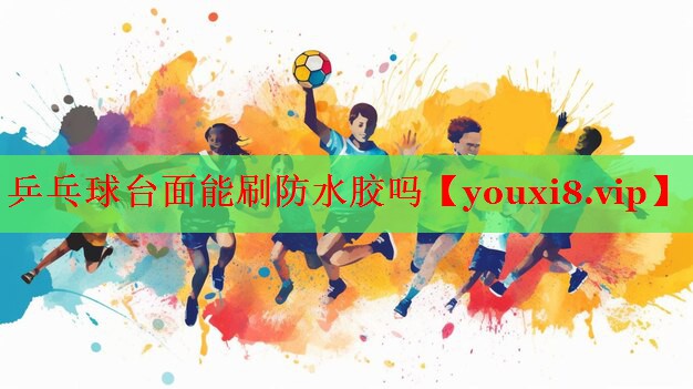 乒乓球台面能刷防水胶吗