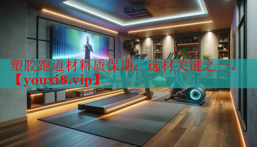 塑胶跑道材料质保期：选材关键之一。