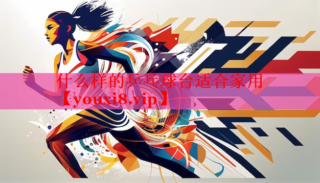什么样的乒乓球台适合家用