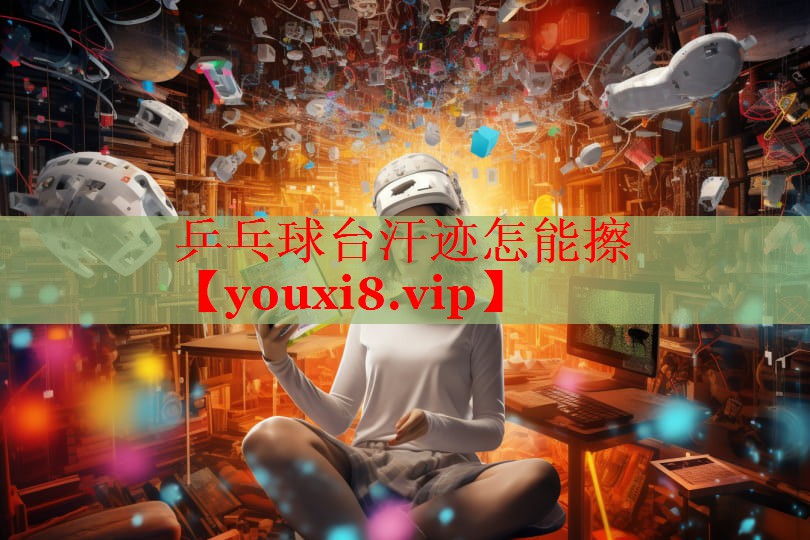 乒乓球台汗迹怎能擦