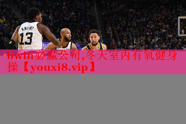 bwin必赢公司,冬天室内有氧健身操