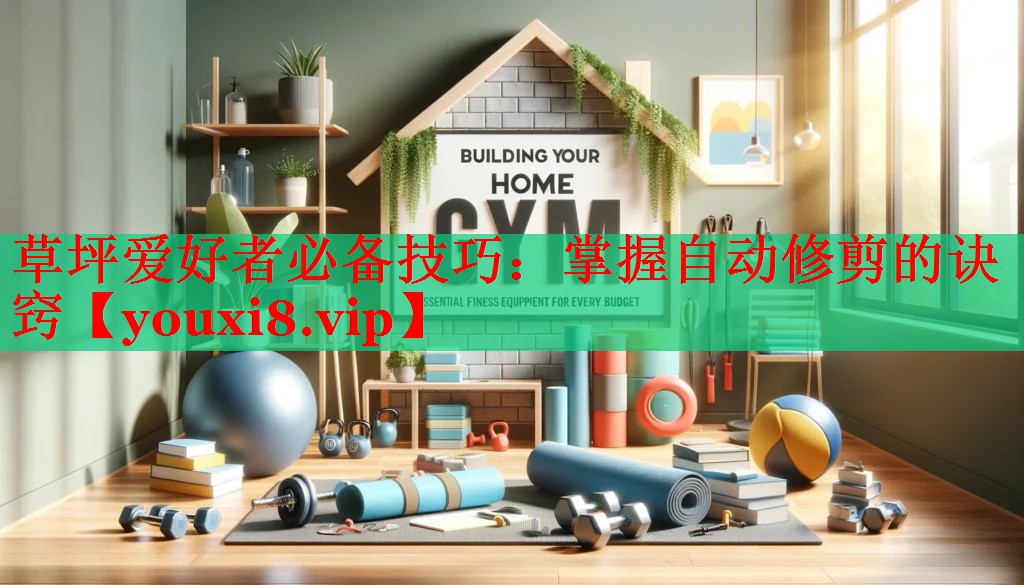 草坪爱好者必备技巧：掌握自动修剪的诀窍