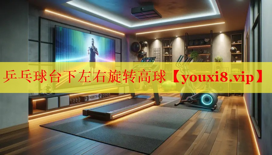 乒乓球台下左右旋转高球