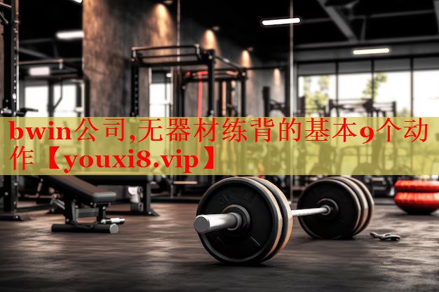 bwin公司,无器材练背的基本9个动作