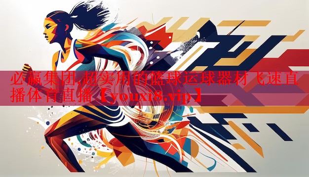 必赢集团,超实用的篮球运球器材飞速直播体育直播