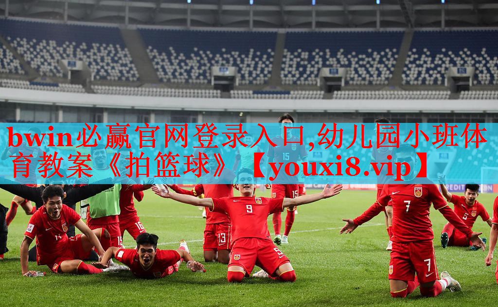 bwin必赢官网登录入口,幼儿园小班体育教案《拍篮球》