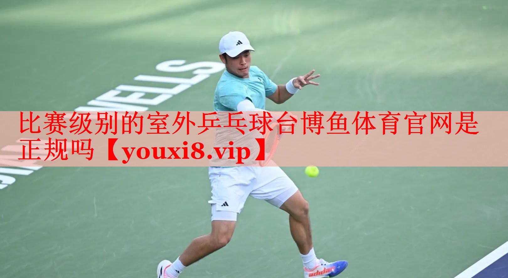 比赛级别的室外乒乓球台博鱼体育官网是正规吗