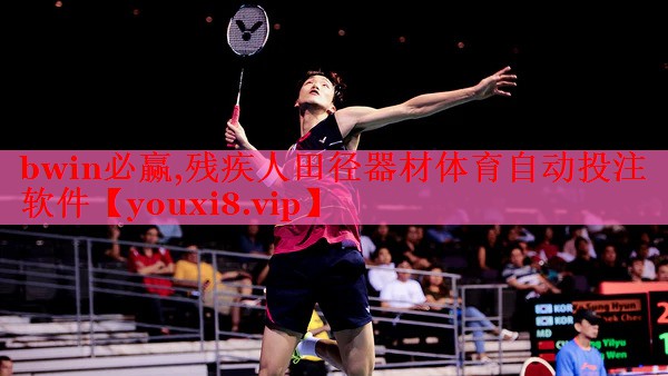 bwin必赢,残疾人田径器材体育自动投注软件
