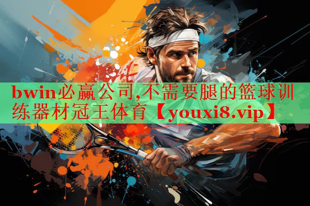 bwin必赢公司,不需要腿的篮球训练器材冠王体育