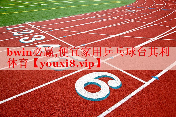 bwin必赢,便宜家用乒乓球台其利体育