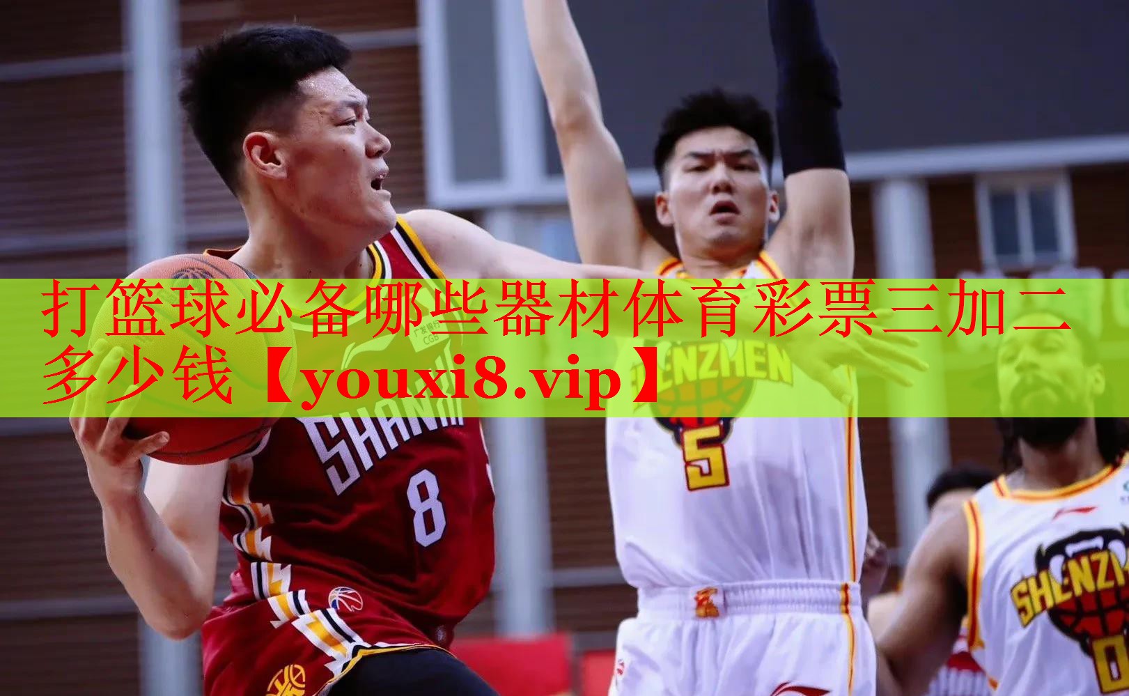 打篮球必备哪些器材体育彩票三加二多少钱