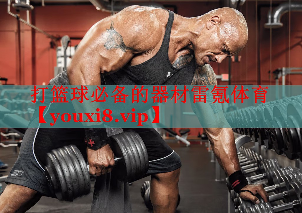 打篮球必备的器材雷氪体育