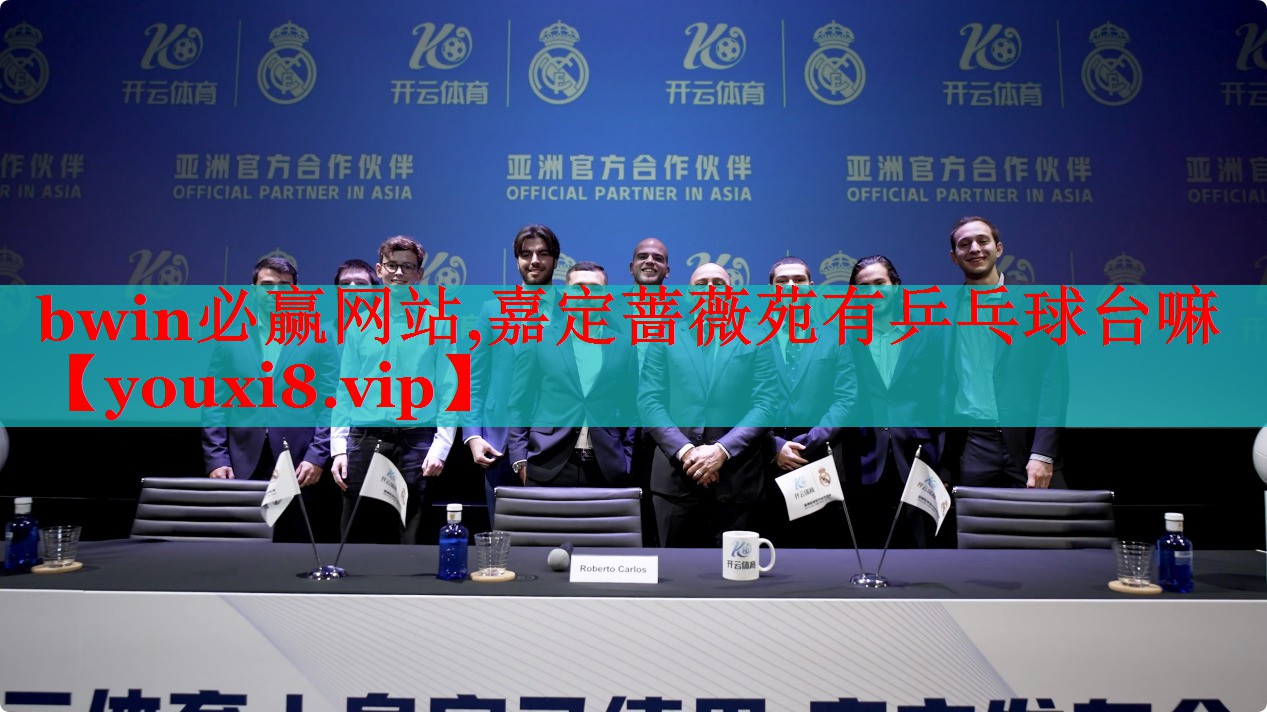 bwin必赢网站,嘉定蔷薇苑有乒乓球台嘛