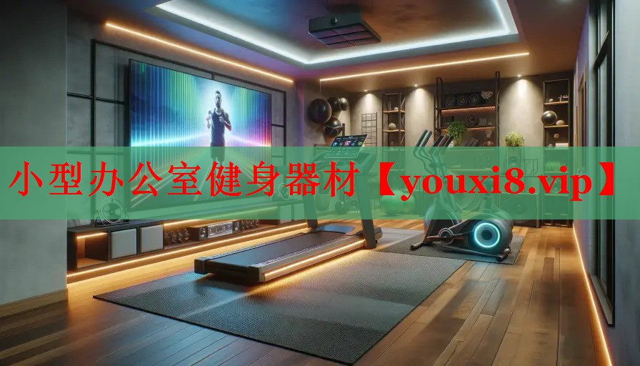 小型办公室健身器材