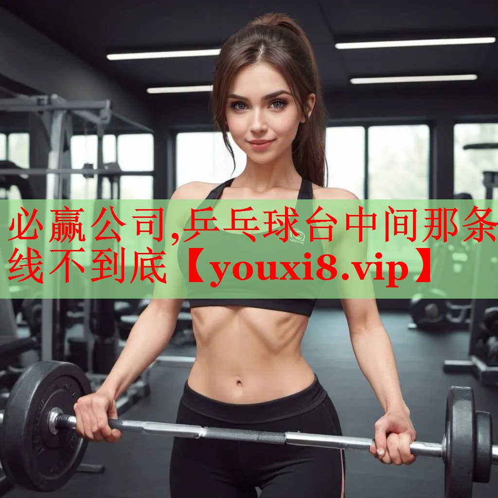 必赢公司,乒乓球台中间那条线不到底