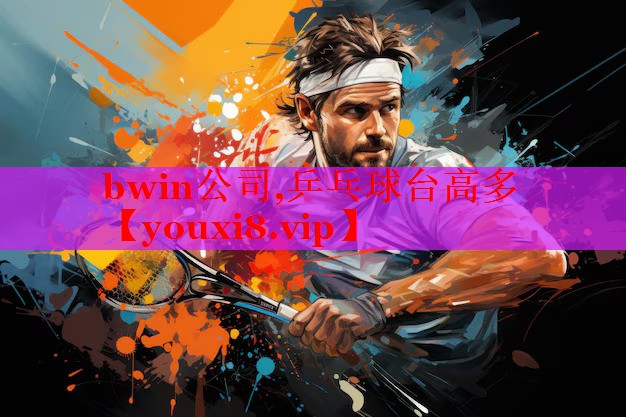 bwin公司,乒乓球台高多