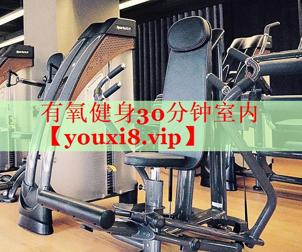 有氧健身30分钟室内