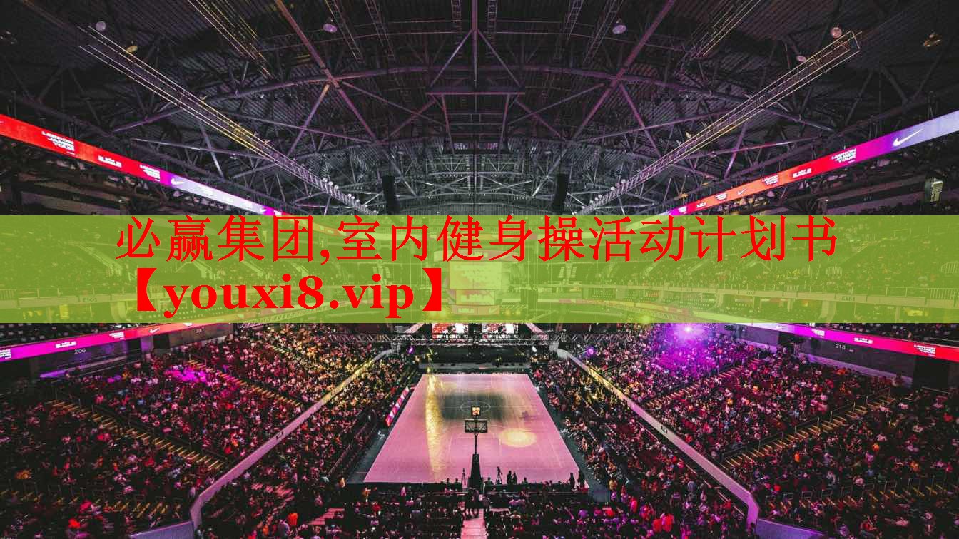 必赢集团,室内健身操活动计划书