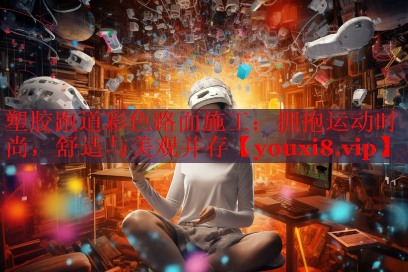 塑胶跑道彩色路面施工：拥抱运动时尚，舒适与美观并存